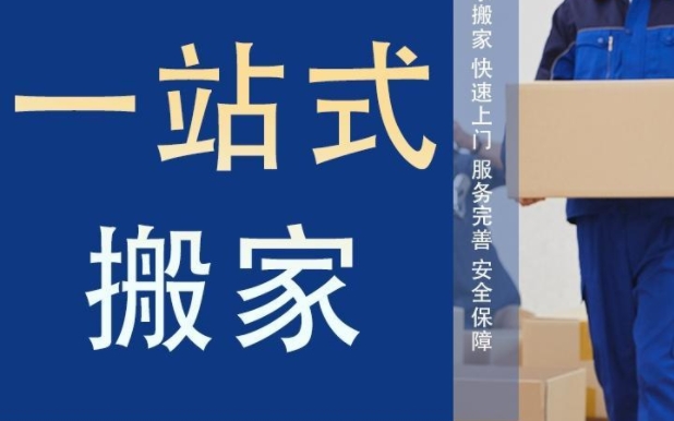 淮北搬家公司的电话