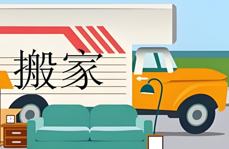 淮北搬家公司的电话